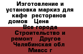 Изготовление и установка маркиз для кафе, ресторанов, домов › Цена ­ 25 000 - Все города Строительство и ремонт » Другое   . Челябинская обл.,Миасс г.